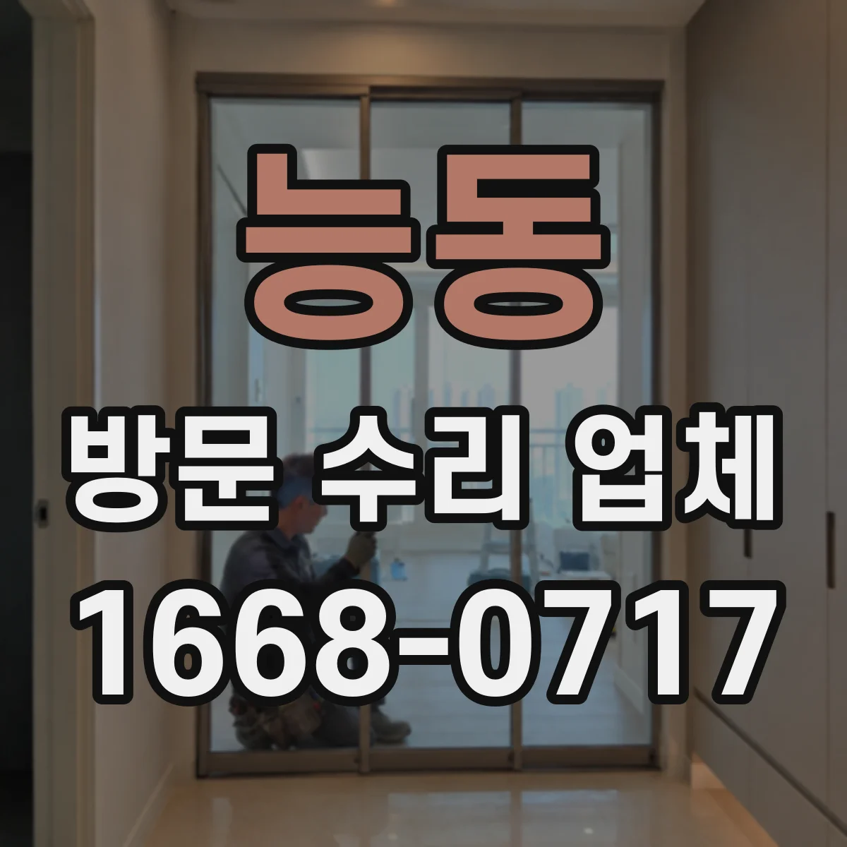 능동 방문 수리 업체