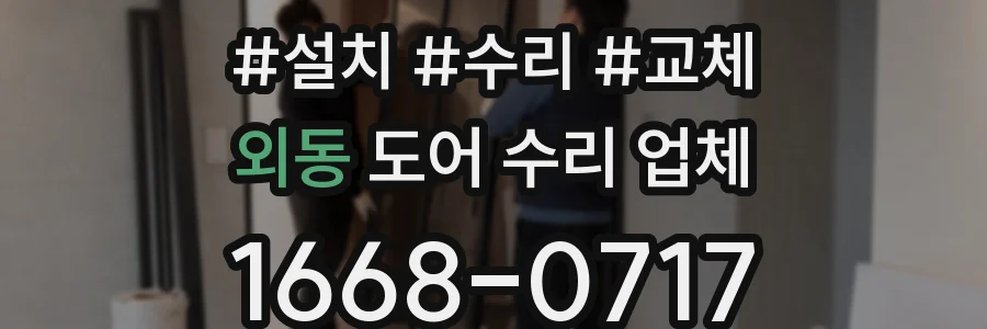외동 도어 수리 업체