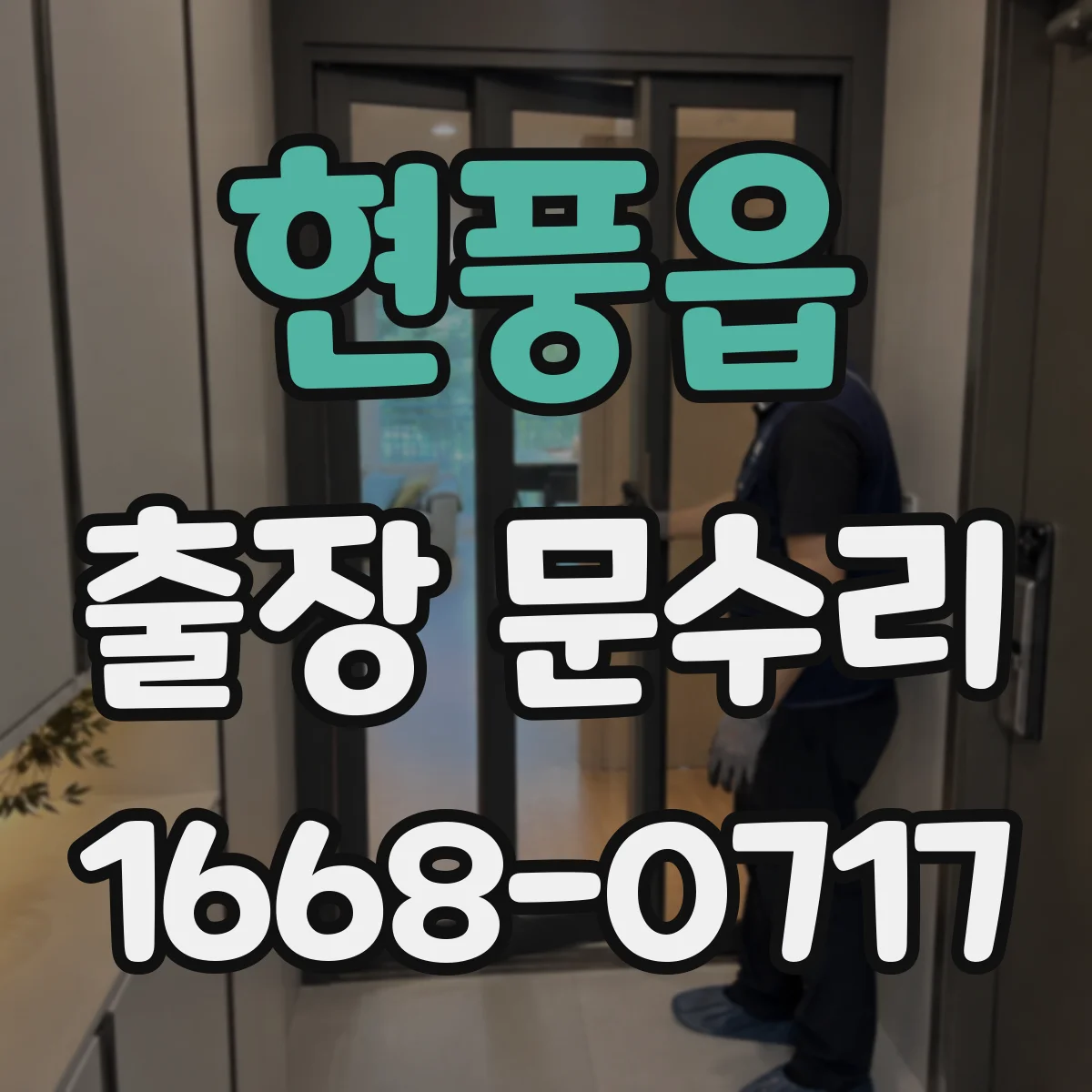 현풍읍 출장 문수리