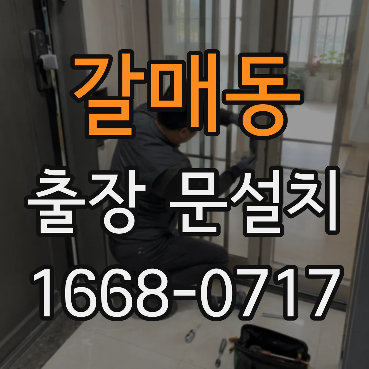 갈매동 출장 문설치