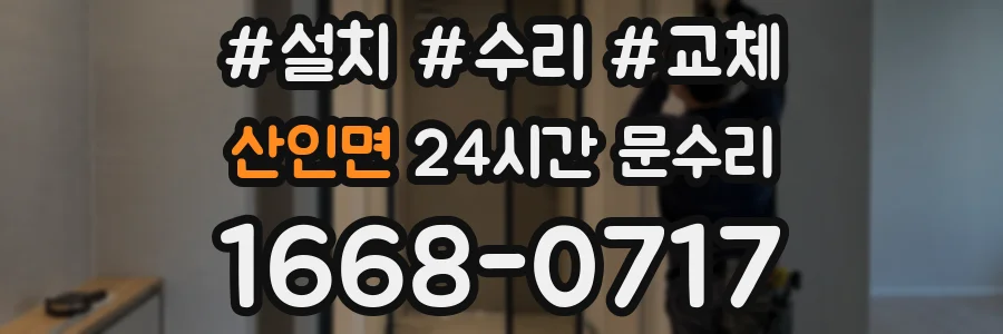 산인면 24시간 문수리