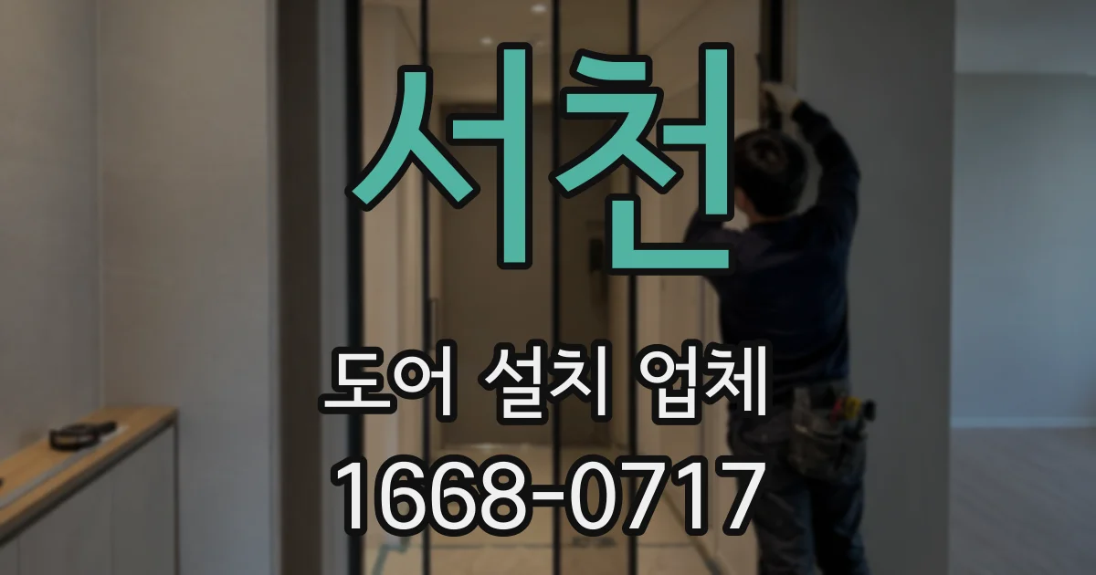서천 도어 설치 업체