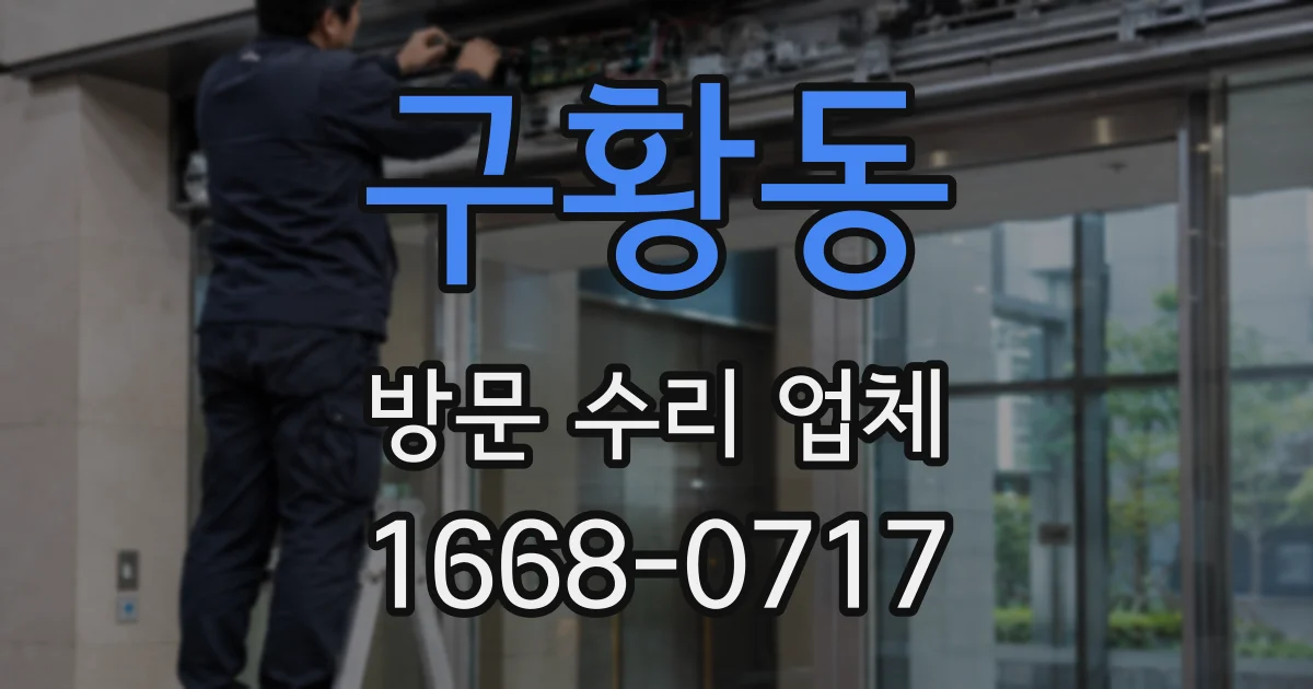 구황동 방문 수리 업체