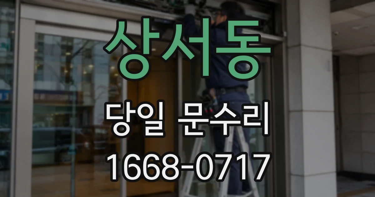 상서동 당일 문수리