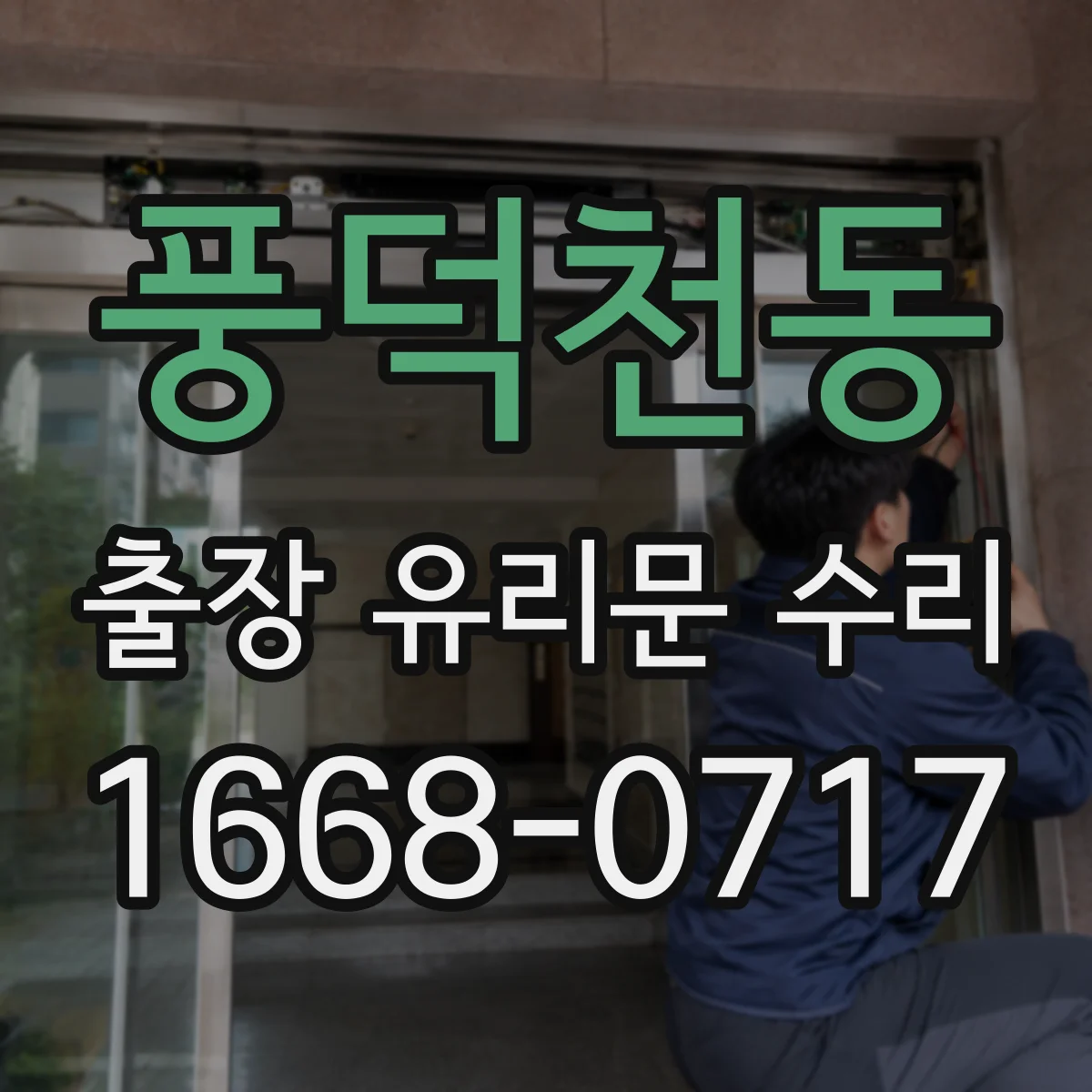 풍덕천동 출장 유리문 수리