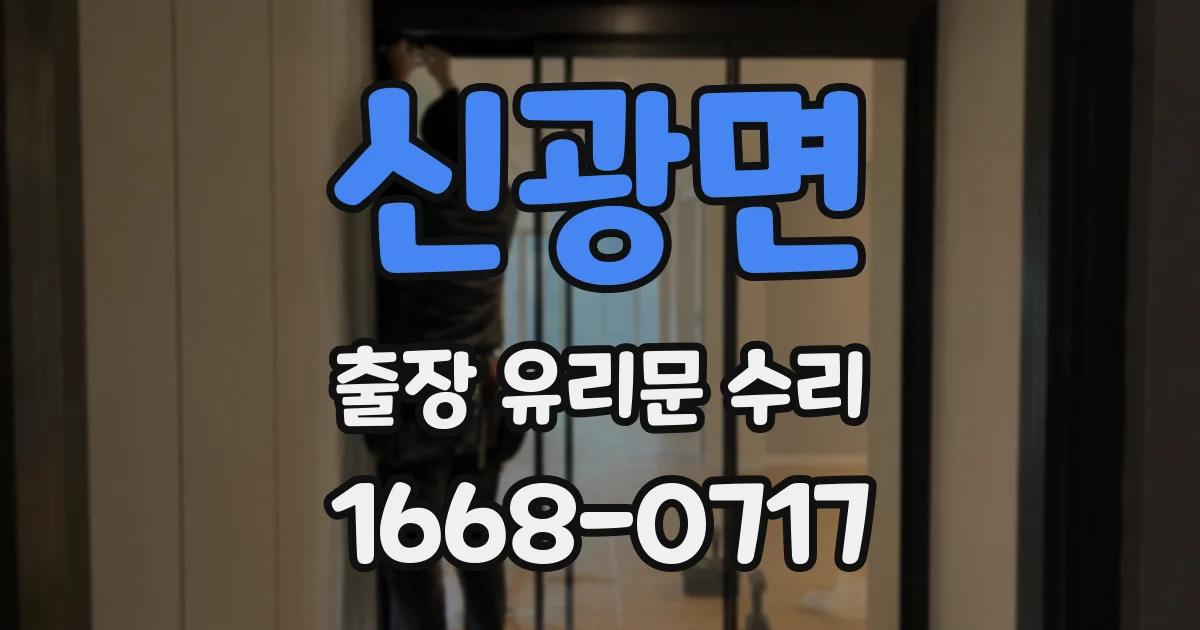 신광면 출장 유리문 수리
