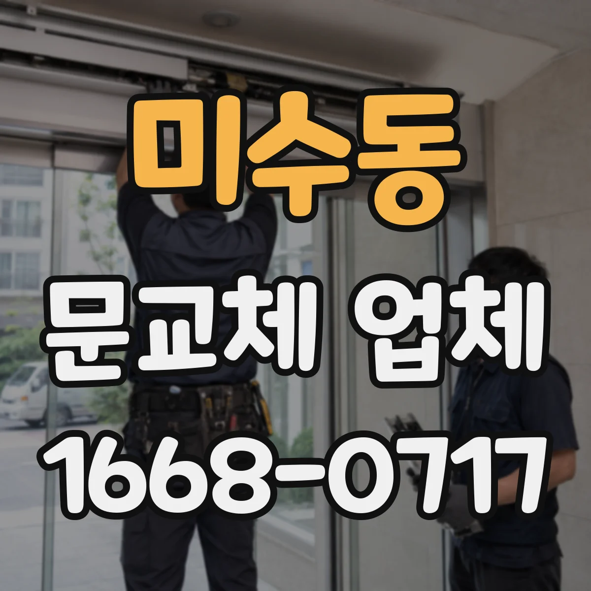 미수동 문교체 업체
