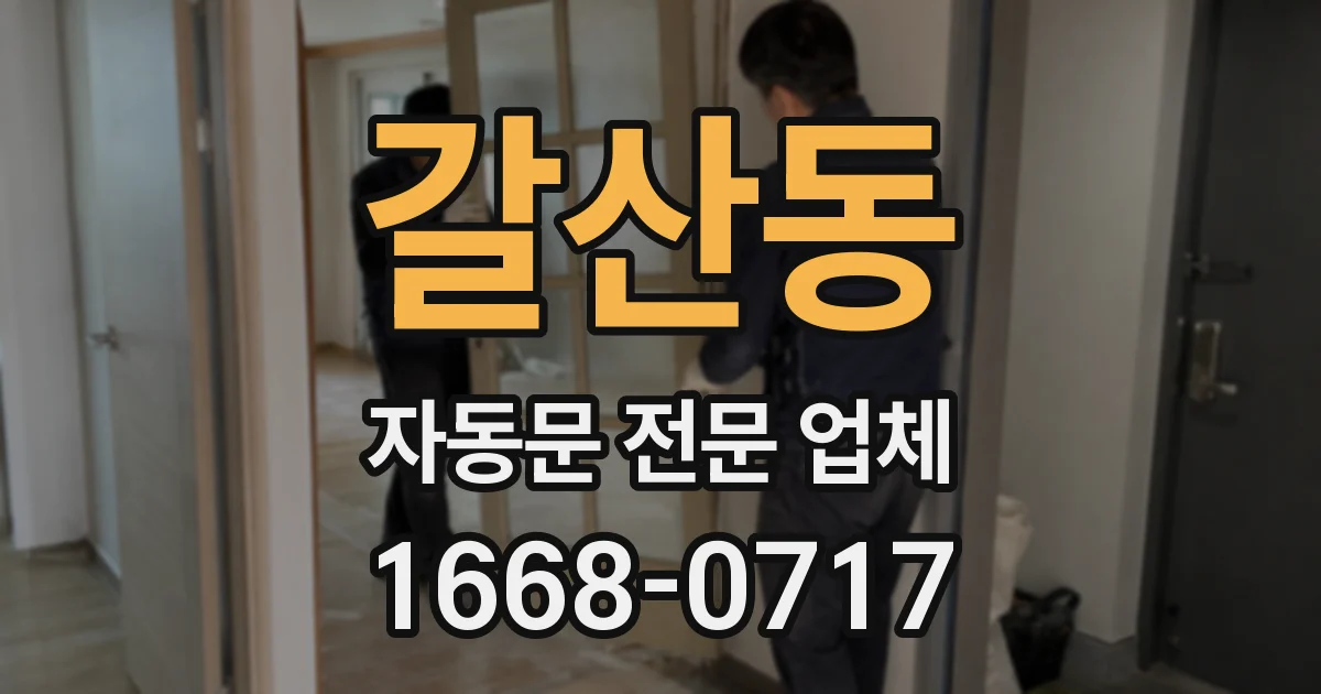 갈산동 자동문 전문 업체