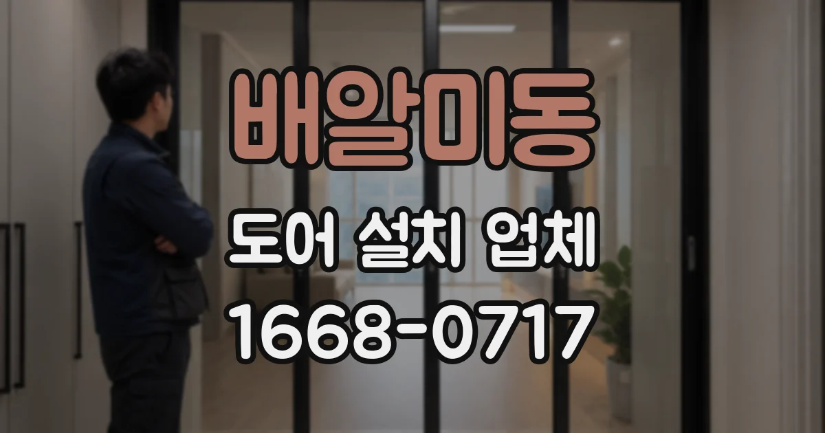 배알미동 도어 설치 업체