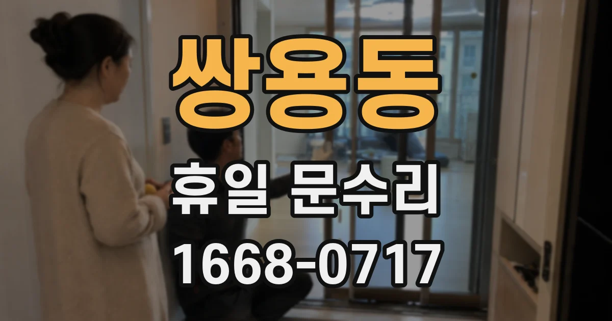 쌍용동 휴일 문수리