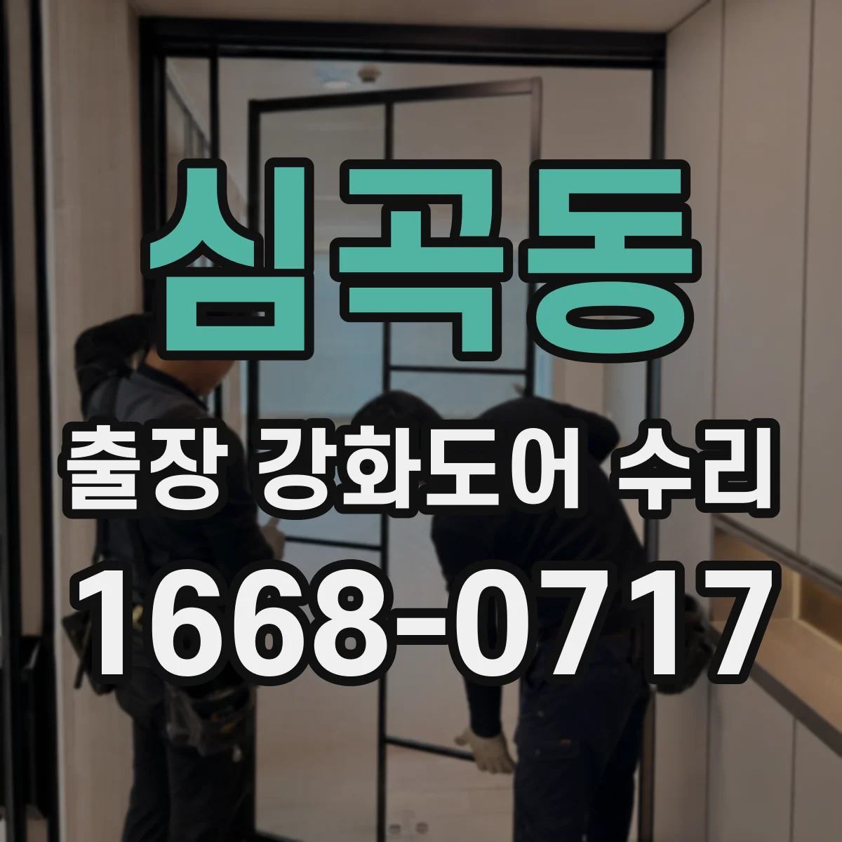 심곡동 출장 강화도어 수리