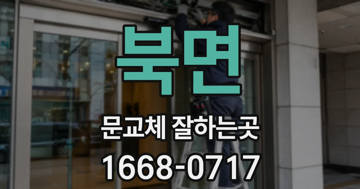북면 문교체 잘하는곳