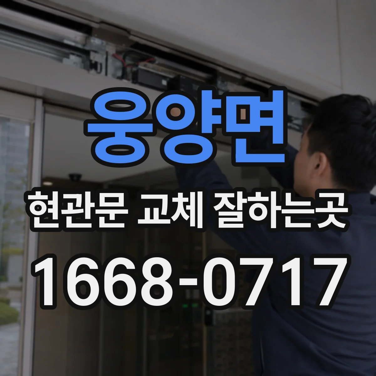 웅양면 현관문 교체 잘하는곳