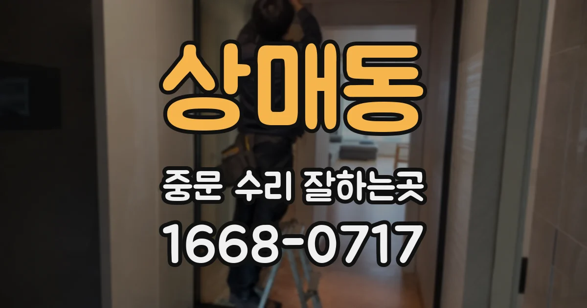 상매동 중문 수리 잘하는곳