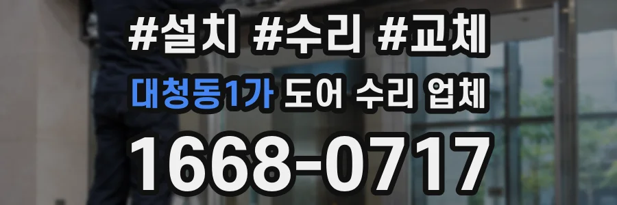 대청동1가 도어 수리 업체