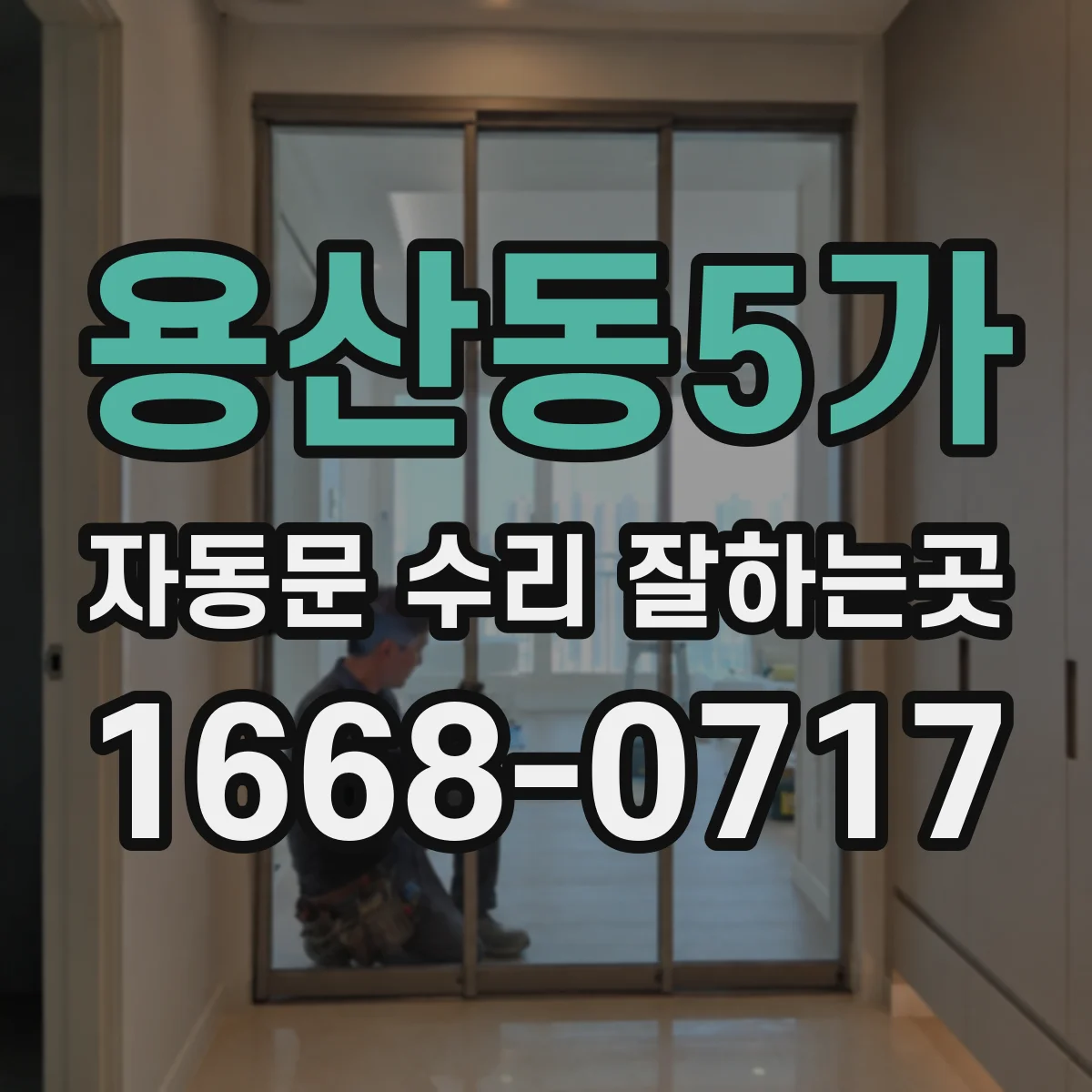 용산동5가 자동문 수리 잘하는곳
