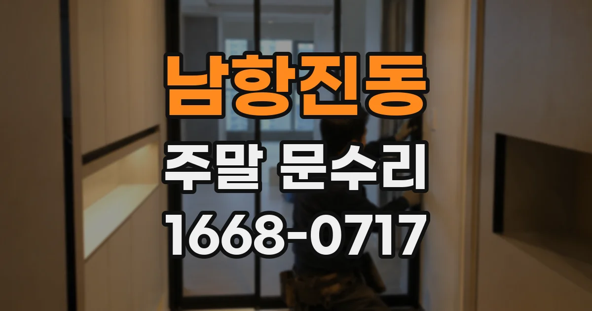 남항진동 주말 문수리
