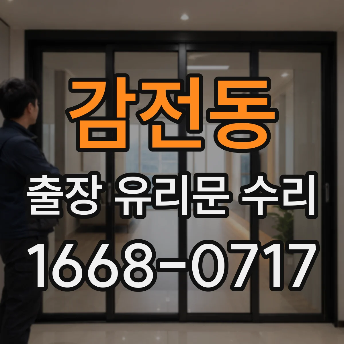 감전동 출장 유리문 수리