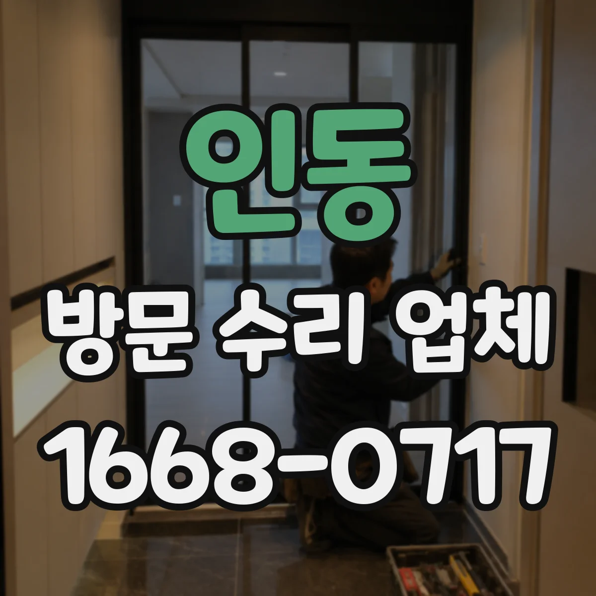 인동 방문 수리 업체