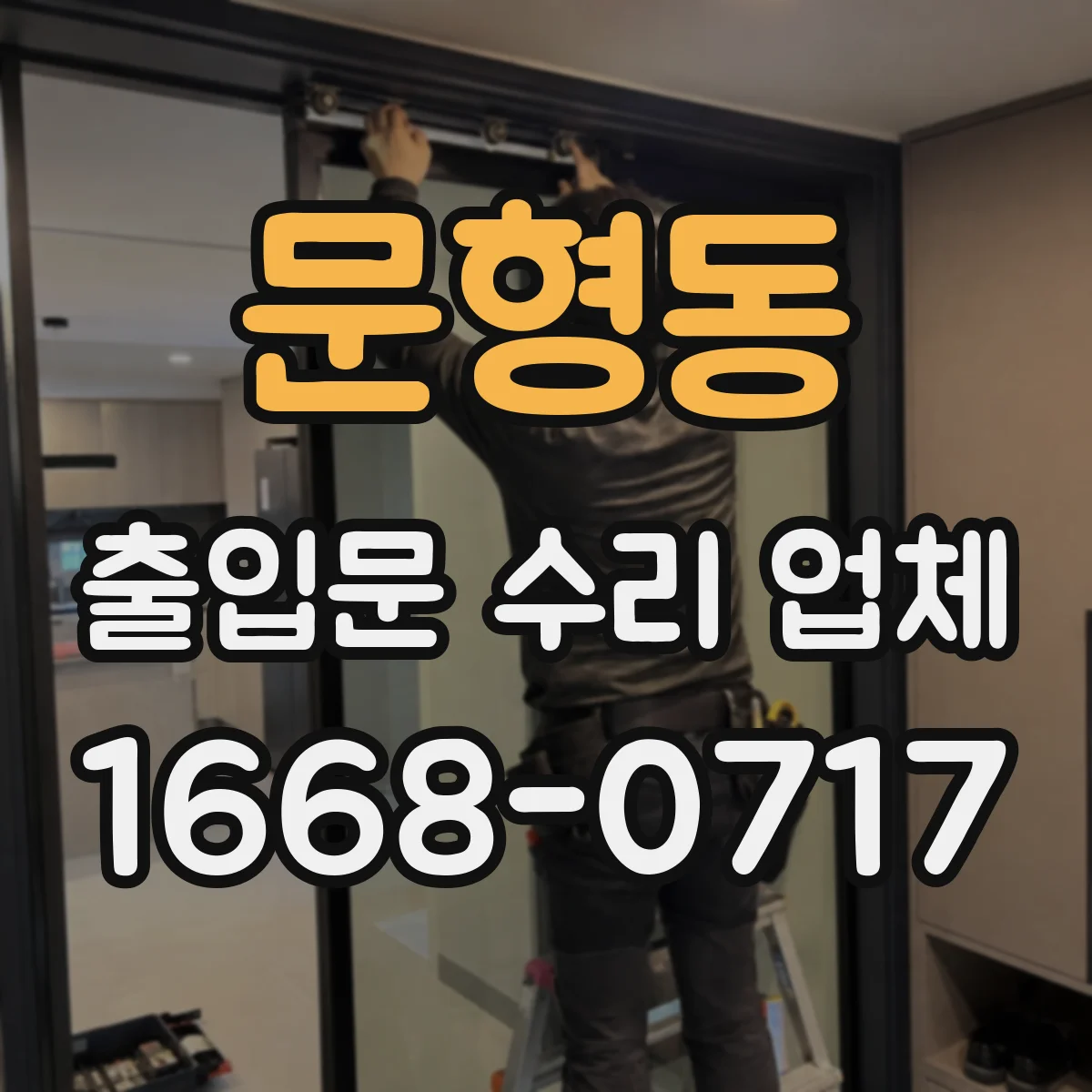문형동 출입문 수리 업체 도어락 설정값 변경 후 연동 불량 재발 방지 점검