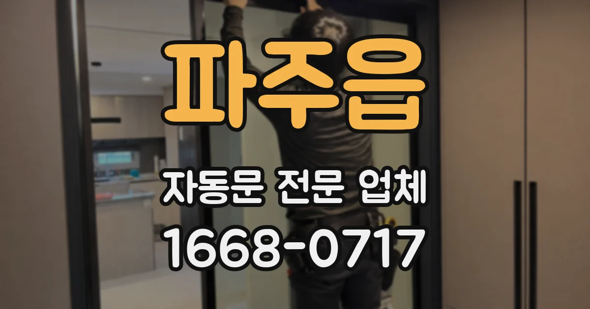 파주읍 자동문 전문 업체