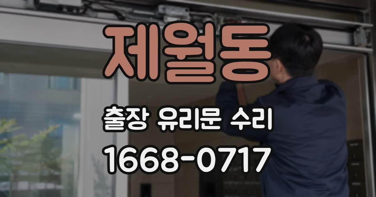 제월동 출장 유리문 수리