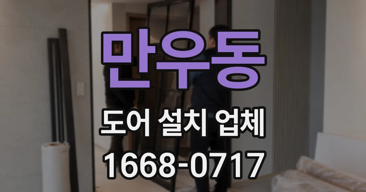 만우동 도어 설치 업체