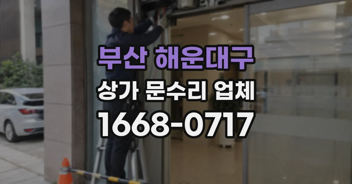 부산 해운대구 상가 문수리 업체