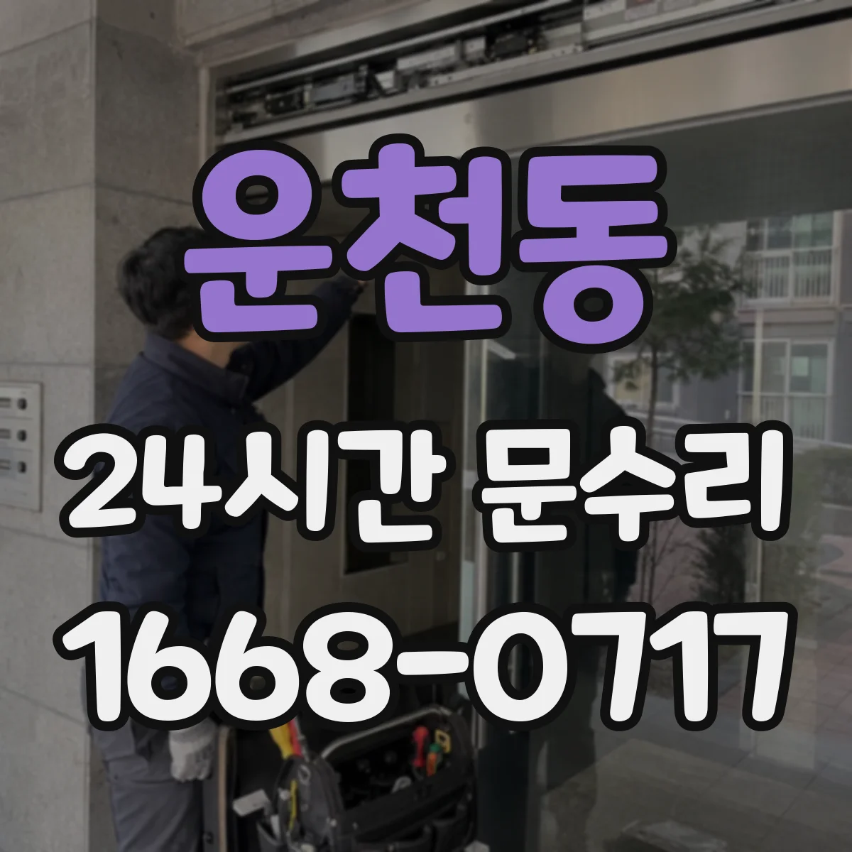 운천동 24시간 문수리