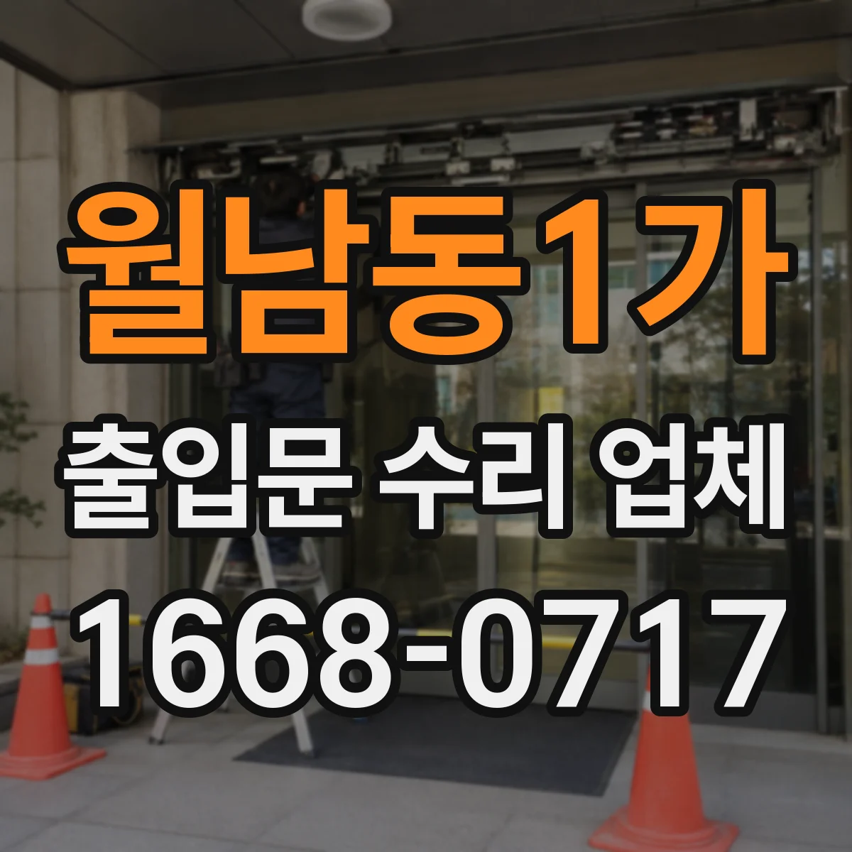 월남동1가 출입문 수리 업체