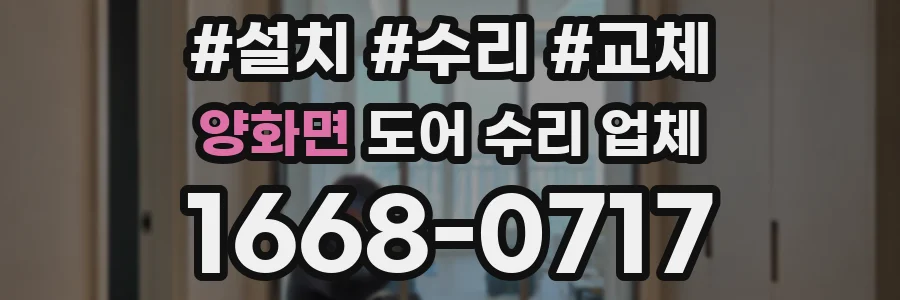 양화면 도어 수리 업체