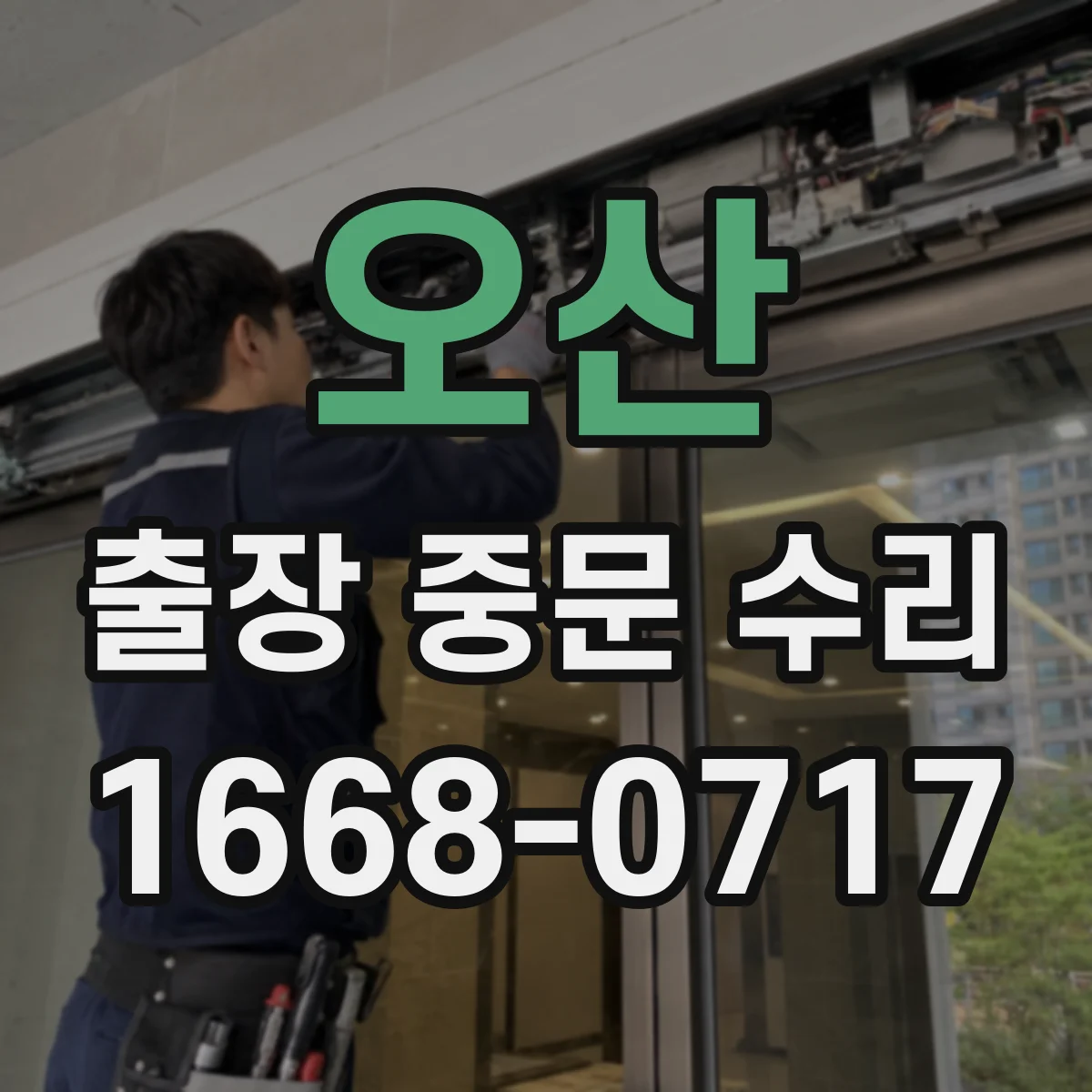오산 출장 중문 수리 롤러·레일 상태 점검으로 원인 좁히기