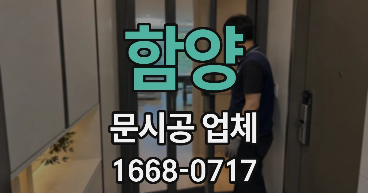 함양 문시공 업체