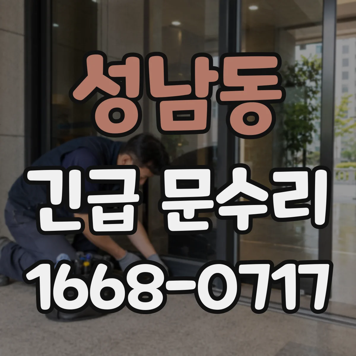 성남동 긴급 문수리