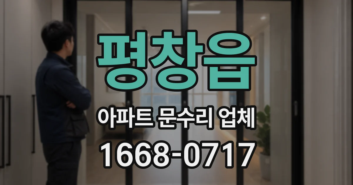 평창읍 아파트 문수리 업체