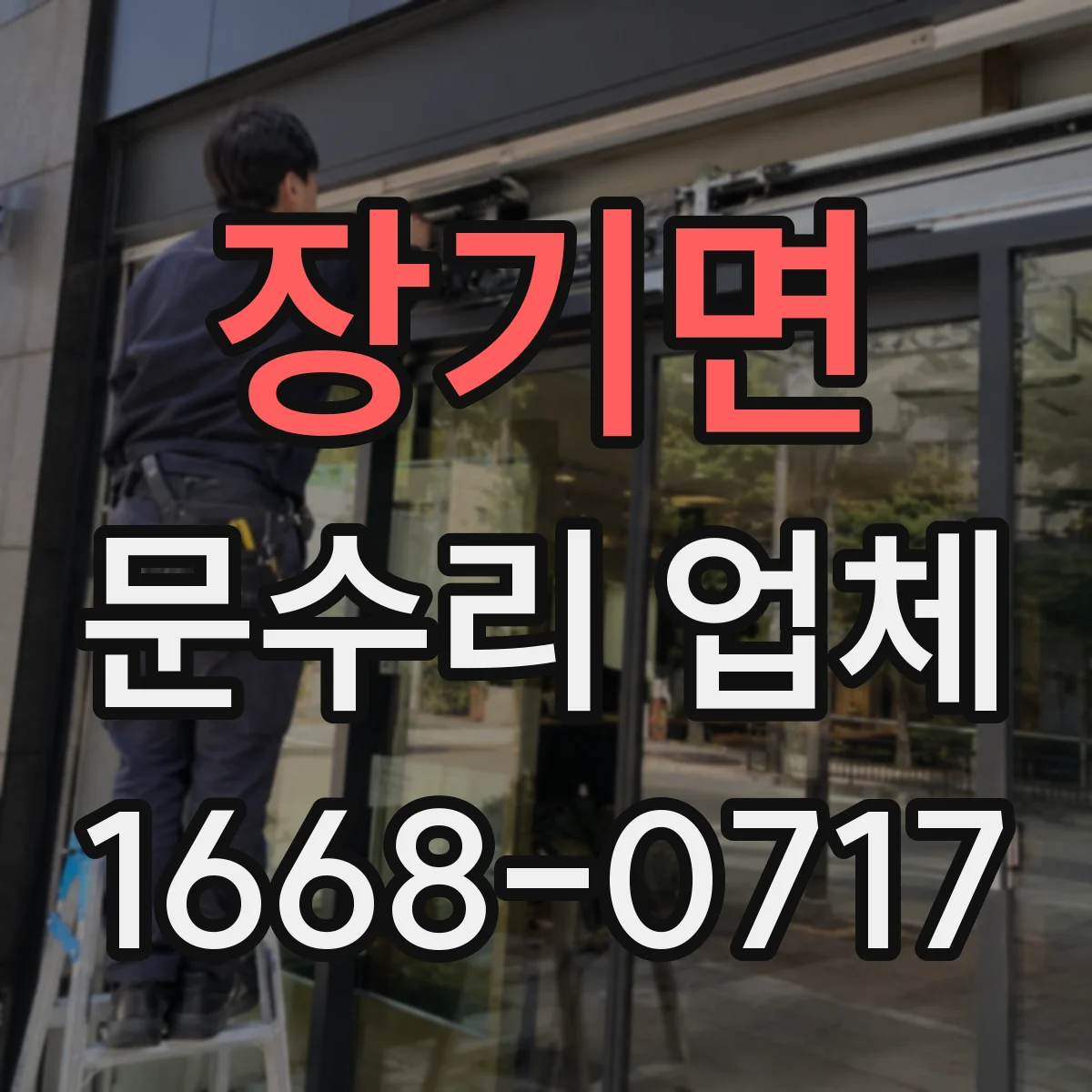 장기면 문수리 업체
