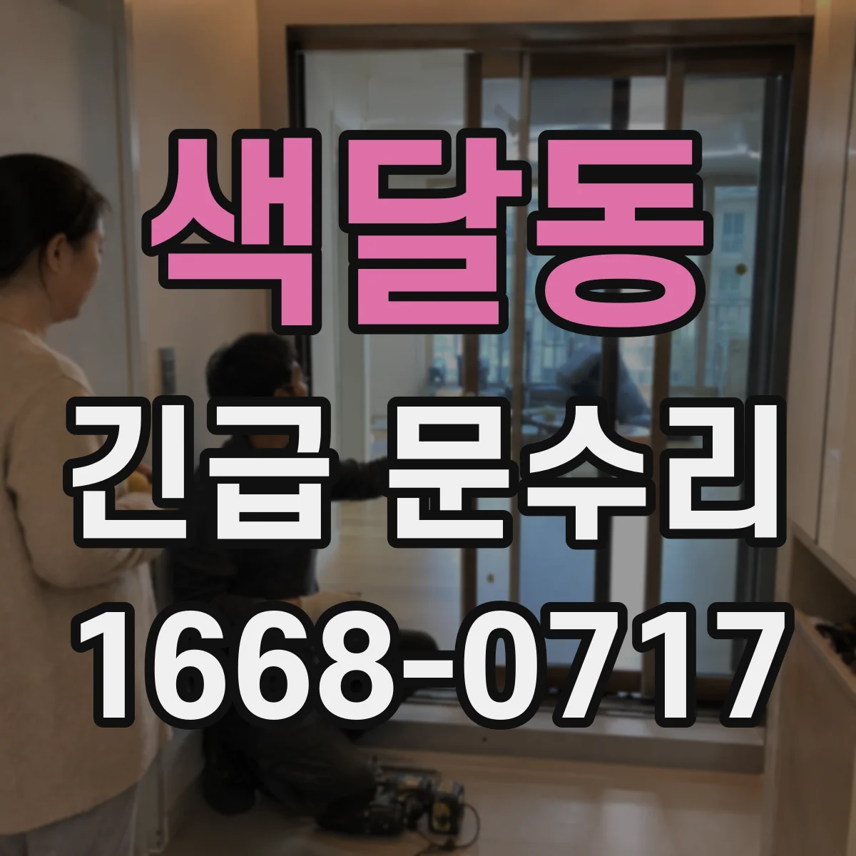 색달동 긴급 문수리