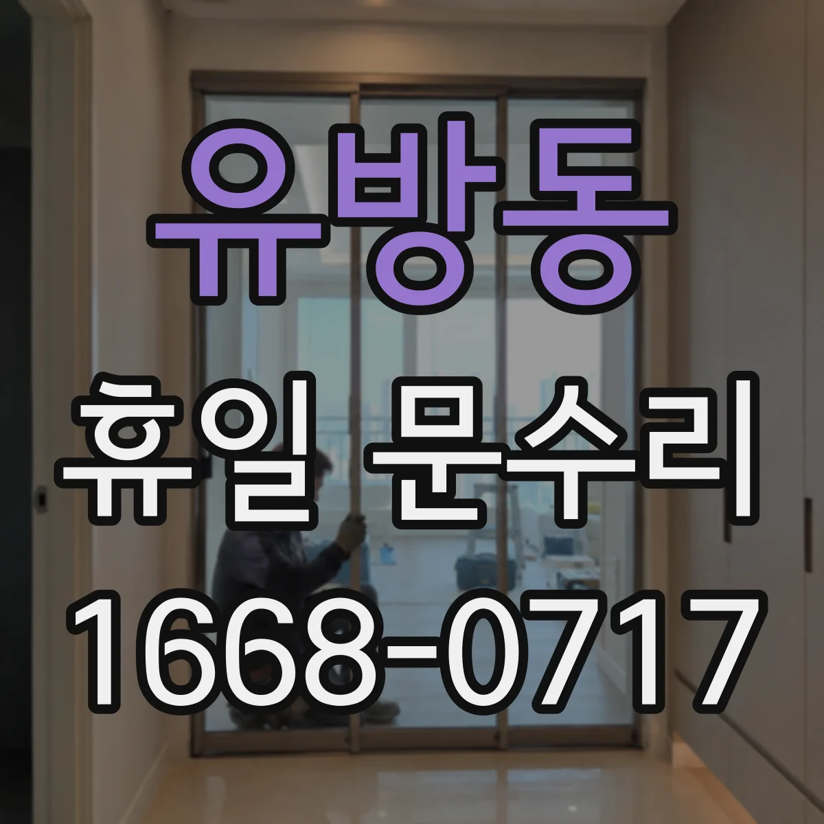 유방동 휴일 문수리