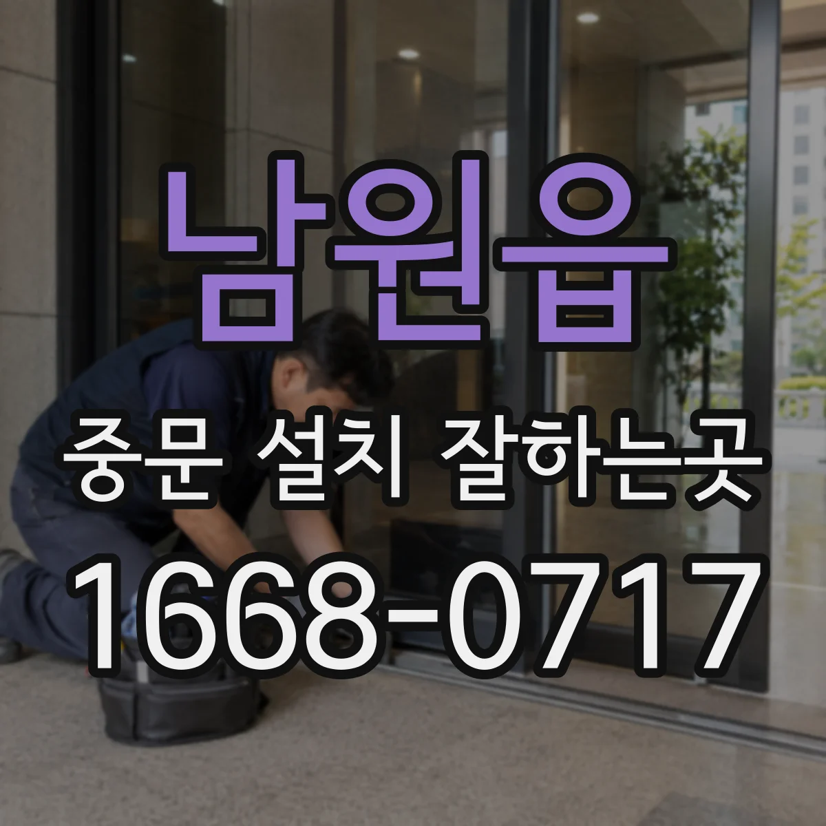남원읍 중문 설치 잘하는곳