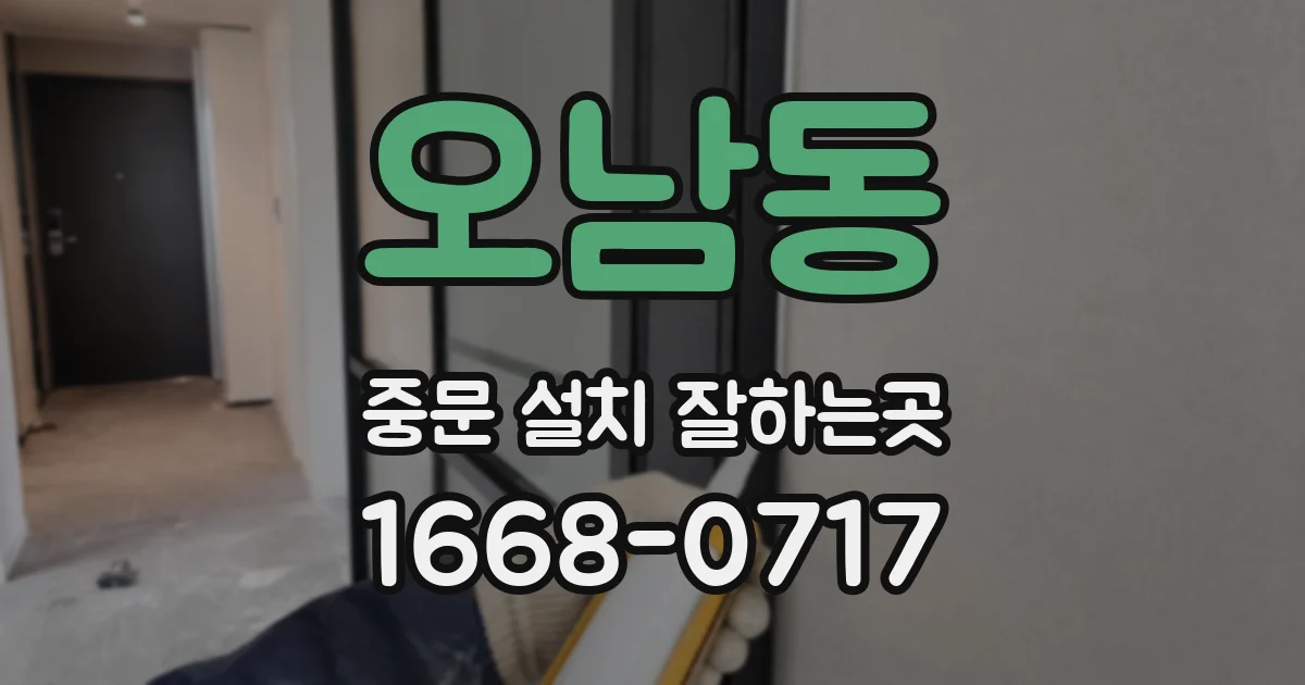 오남동 중문 설치 잘하는곳