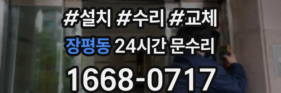 장평동 24시간 문수리