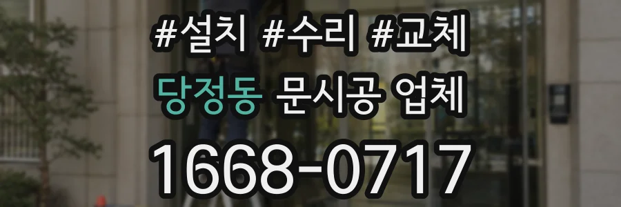 당정동 문시공 업체