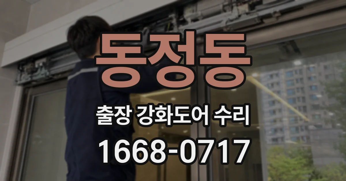 동정동 출장 강화도어 수리