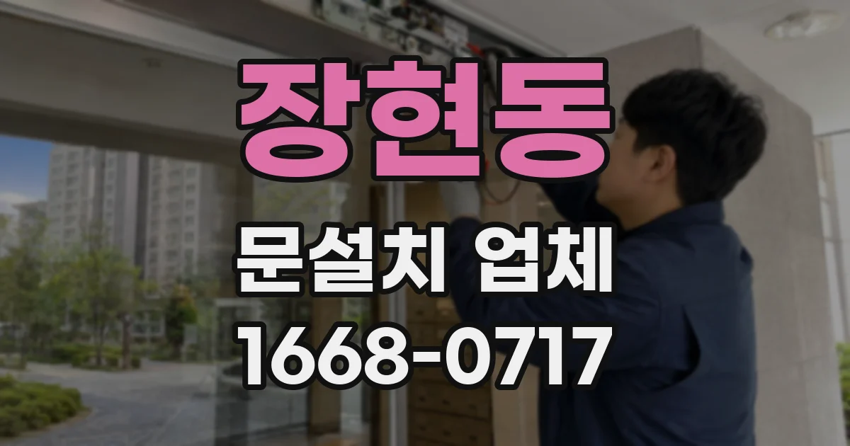 장현동 문설치 업체