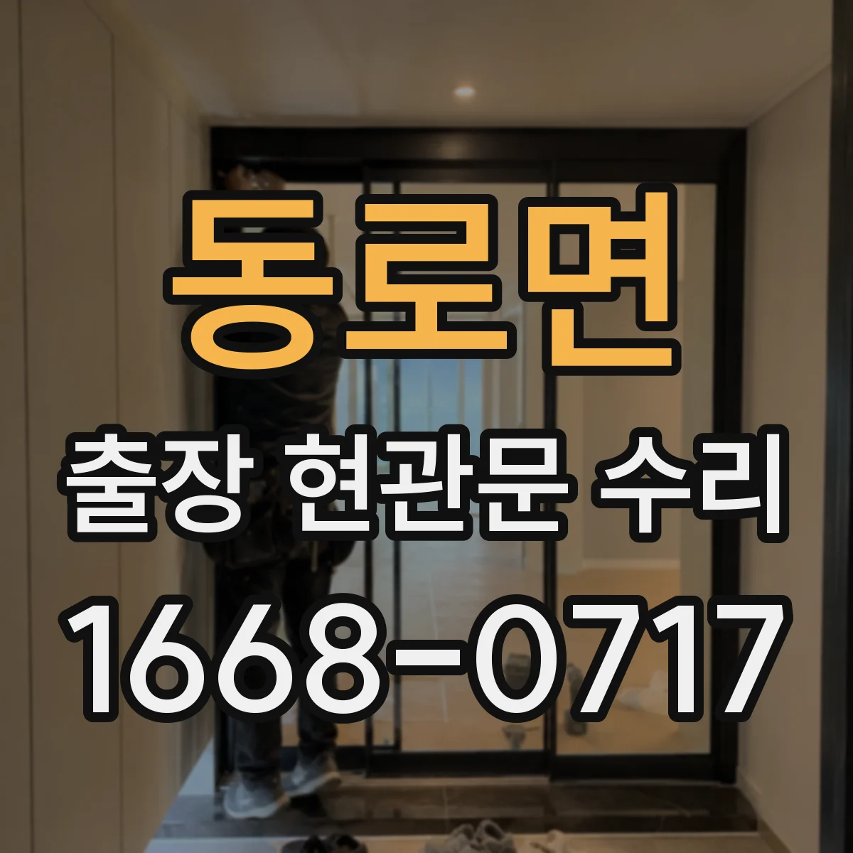 동로면 출장 현관문 수리 자동잠금 장치 소음 원인 진단과 조정