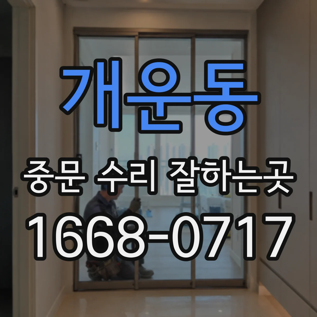 개운동 중문 수리 잘하는곳