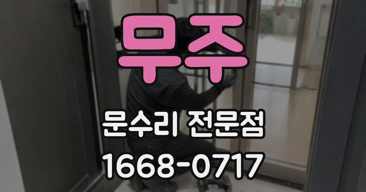 무주 문수리 전문점
