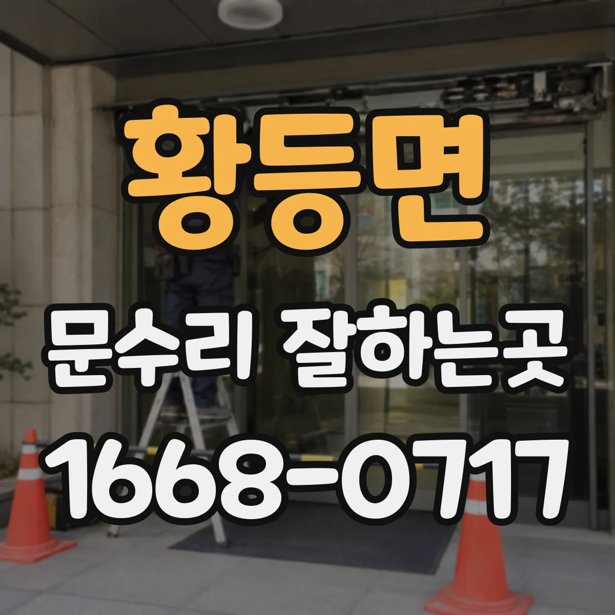 황등면 문수리 잘하는곳