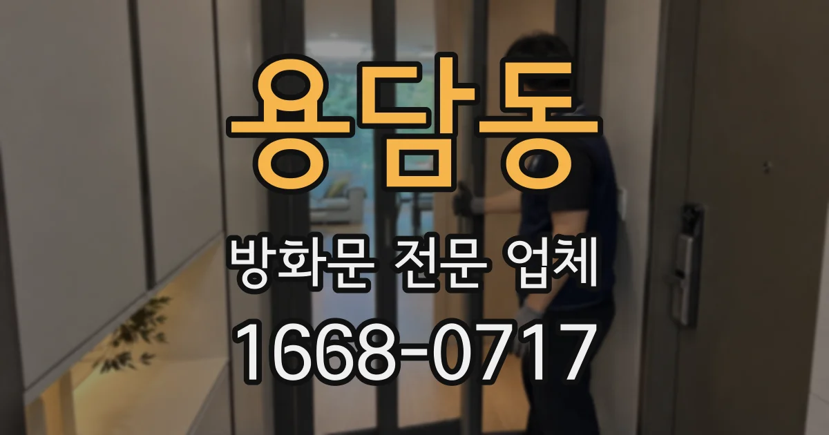 용담동 방화문 전문 업체