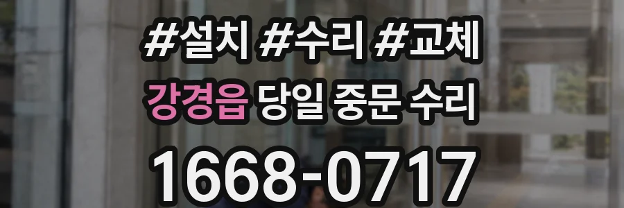 강경읍 당일 중문 수리